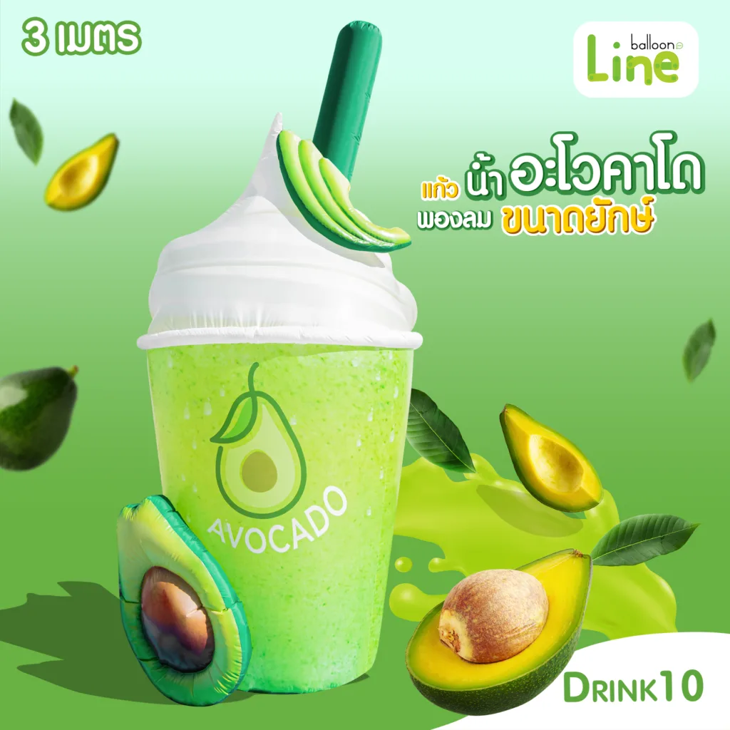แก้วพองลม 3 ม. อโวคาโด