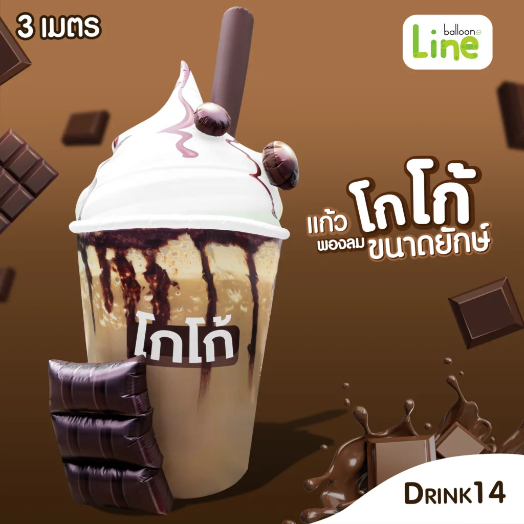 แก้วพองลมยักษ์ โกโก้