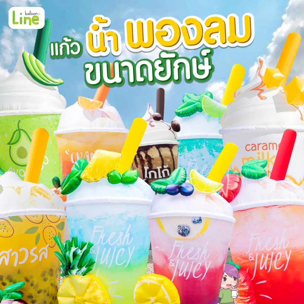 แก้วพองลม 3 ม. แก้วน้ำ BalloonLine