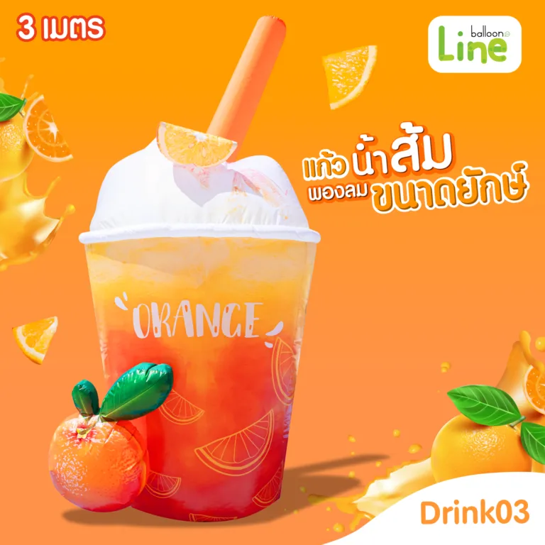 แก้วพองลม 3 ม. เครื่องดื่มเย็น