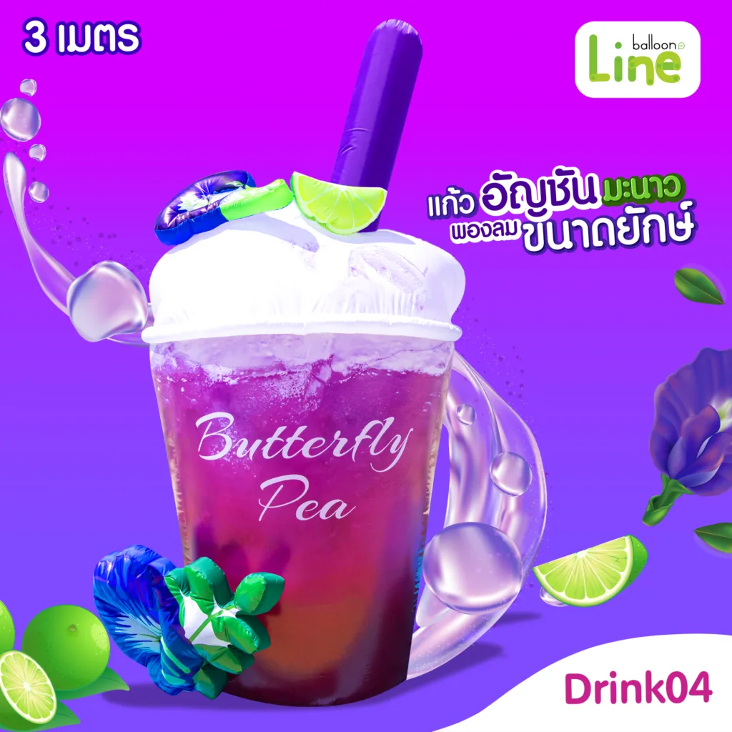 แก้วพองลม 3 ม. น้ำอัญชัน