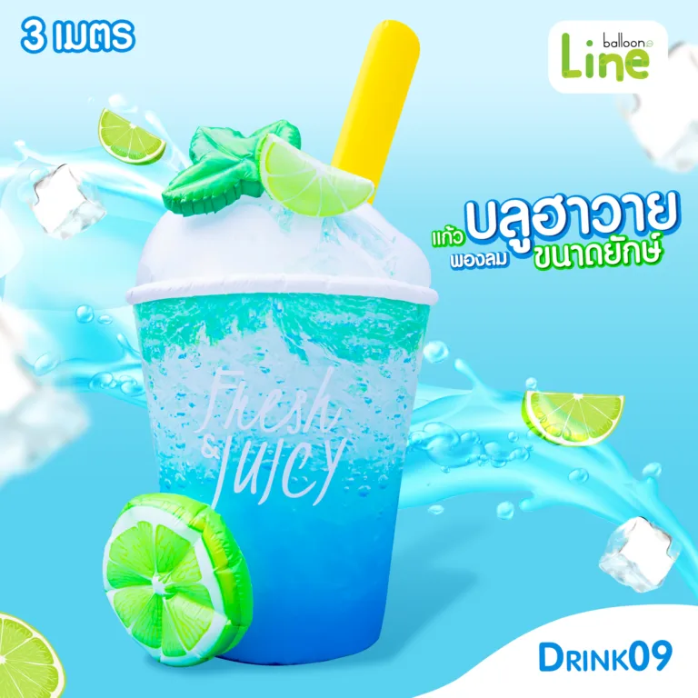 แก้วพองลมยักษ์ บลูฮาวาย