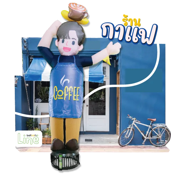 ตุ๊กตาโบก กาแฟ