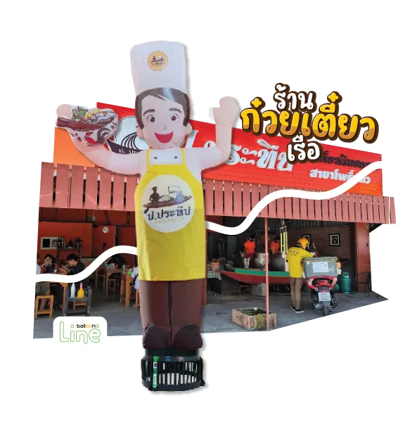 ตุ๊กตาโบก ก๋วยเตี๋ยวเรือ