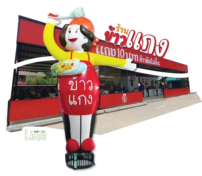 ตุ๊กตาโบก ข้าวแกง