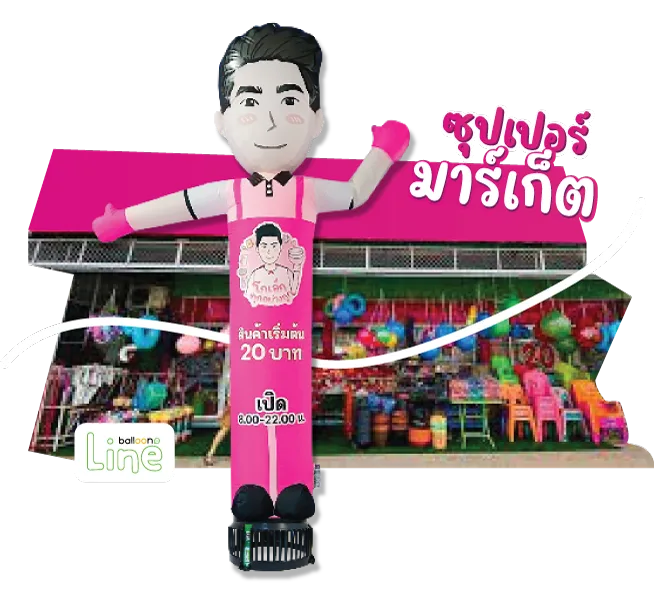 ตุ๊กตาโบก ซุปเปอร์มาร์เก็ต2