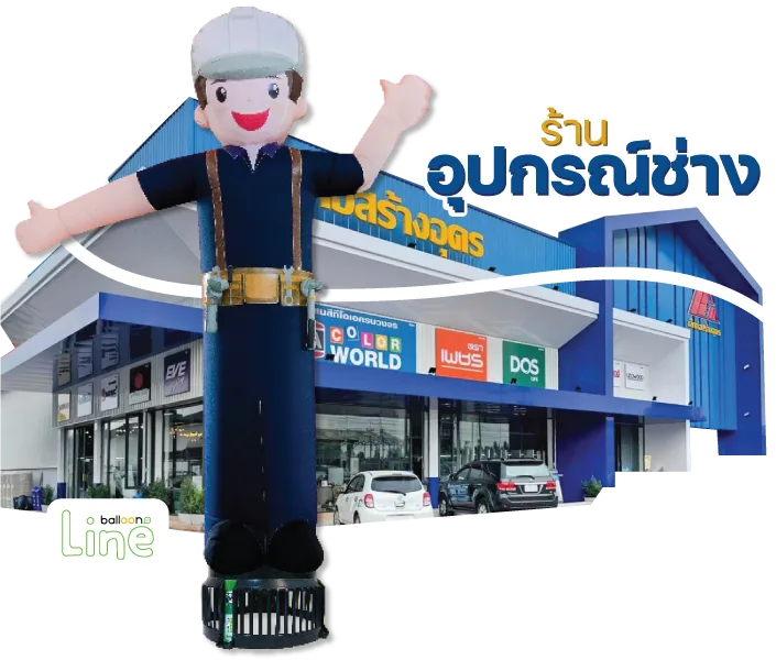 ตุ๊กตาโบก ร้านอุปกรณ์ช่าง