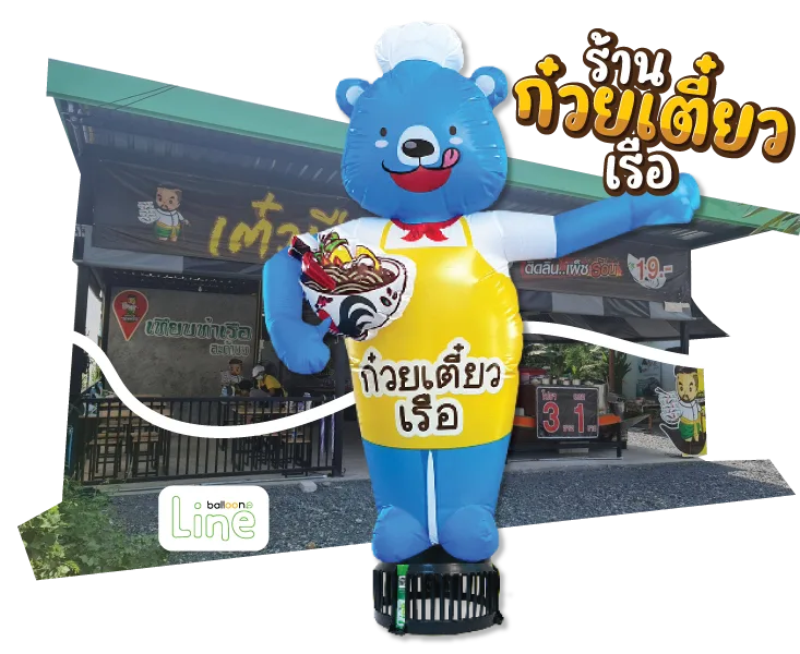 ตุ๊กตาโบก เตี๋ยวเรือ