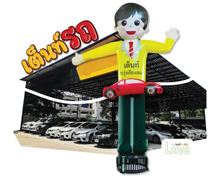 ตุ๊กตาโบก เต็นท์รถ