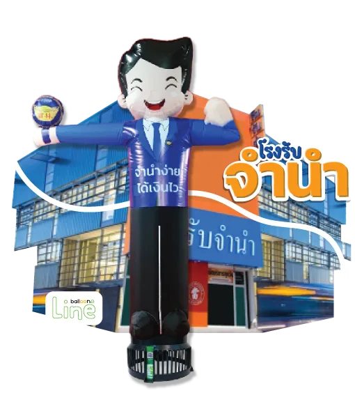 ตุ๊กตาโบก โรงรับจำนำ