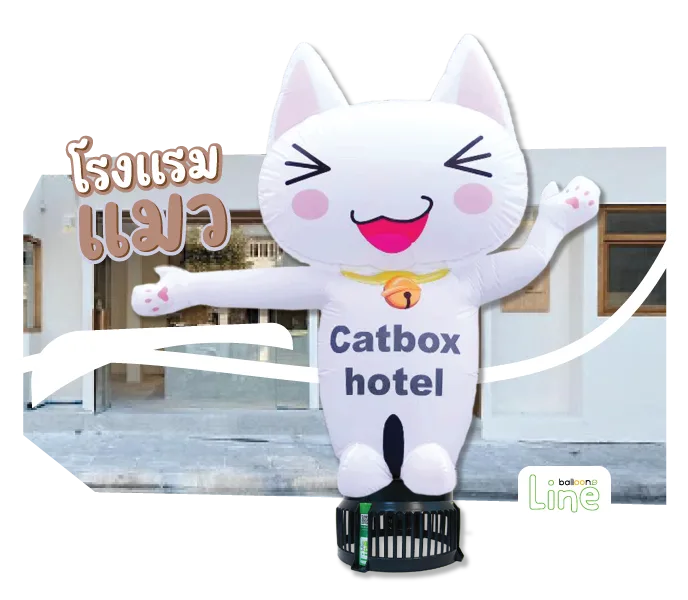 ตุ๊กตาโบก โรงแรมแมว