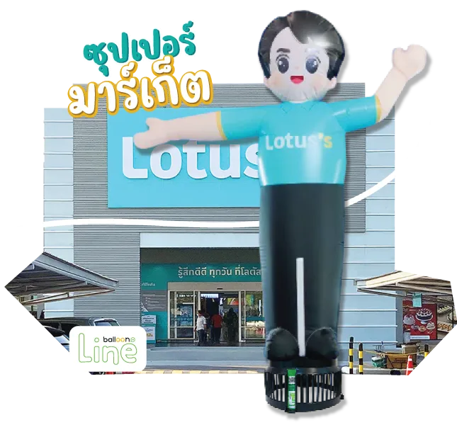 ตุ๊กตาโบก Lotus