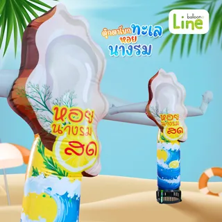ตุ๊กตาโบก หอยนางลม
