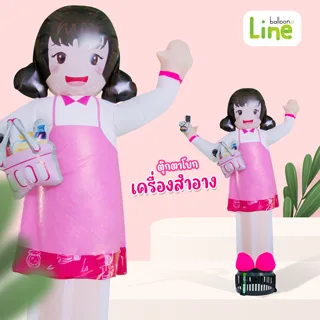 ตุ๊กตาโบก เครื่องสำอาง