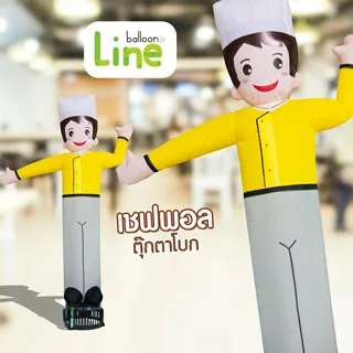ตุ๊กตาโบก เชฟพอล