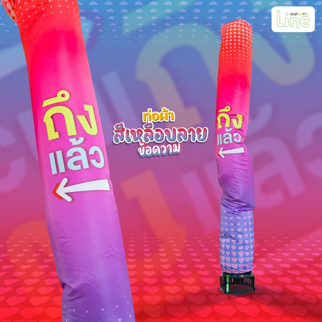 ท่อผ้าพิมพ์ลาย สีเหลือบลายข้อความ ถึงแล้ว