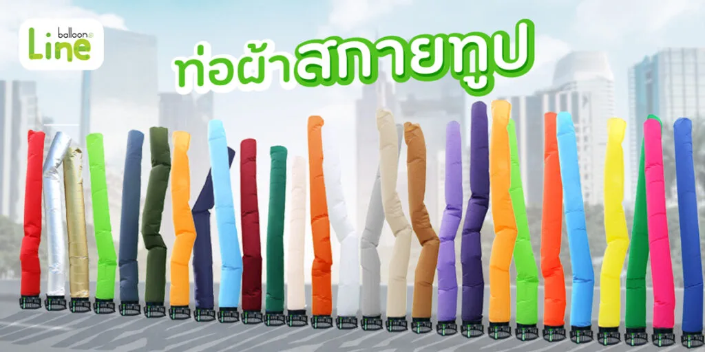 ท่อผ้าสกายทูป BalloonLine