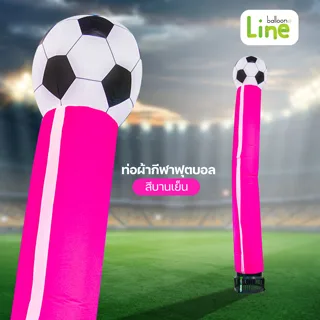 ท่อผ้า ลายลูกฟุตบอล สีบานเย็น