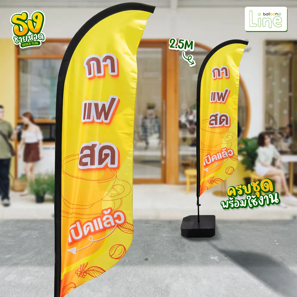 ธงโฆษณา 2.5 เมตร กาแฟสด