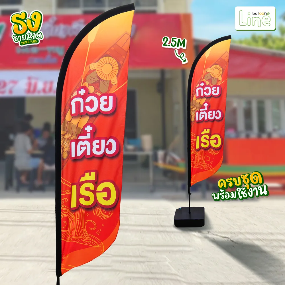 ธงโฆษณา 2.5 เมตร ก๋วยเตี๋ยวเรือ