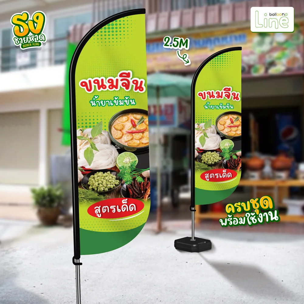 ธงโฆษณา 2.5 เมตร ขนมจีน