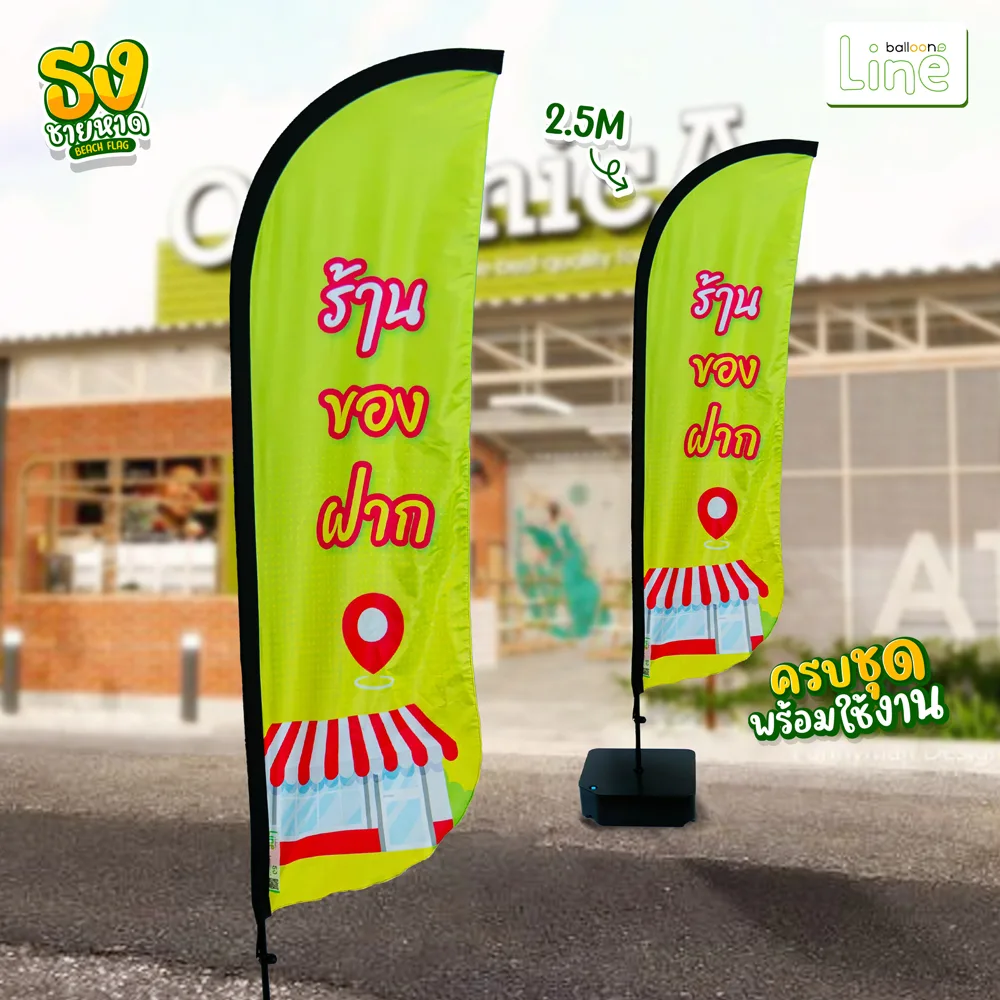 ธงโฆษณา 2.5 เมตร ของฝาก