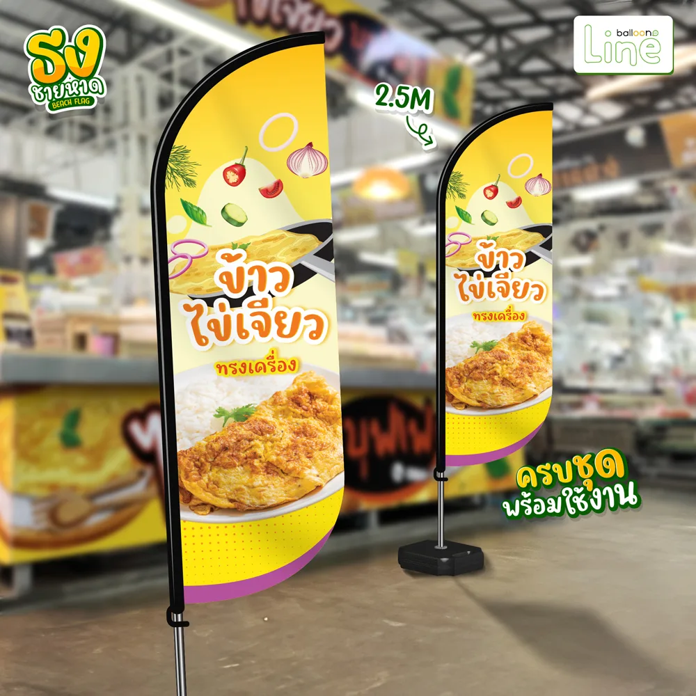 ธงโฆษณา 2.5 เมตร ข้าวไข่เจียว