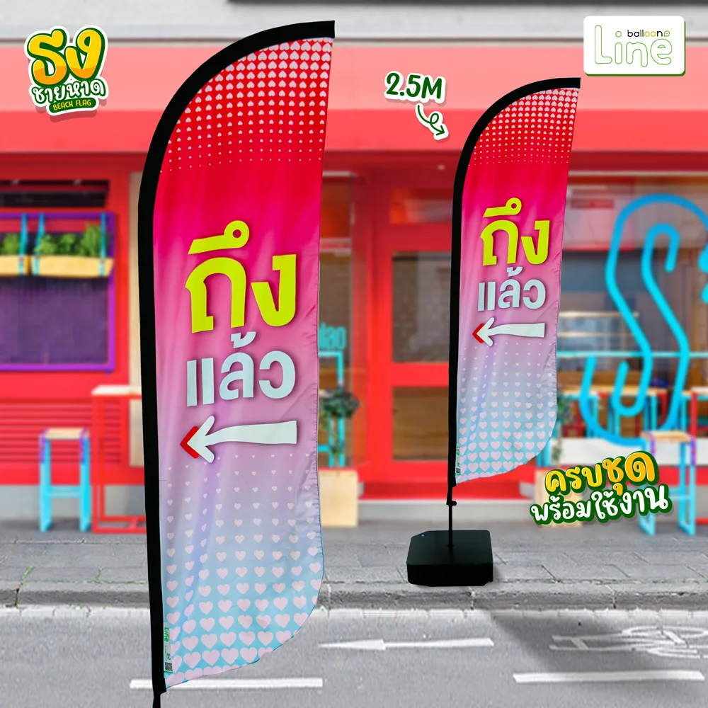 ธงโฆษณา 2.5 เมตร ถึงแล้ว
