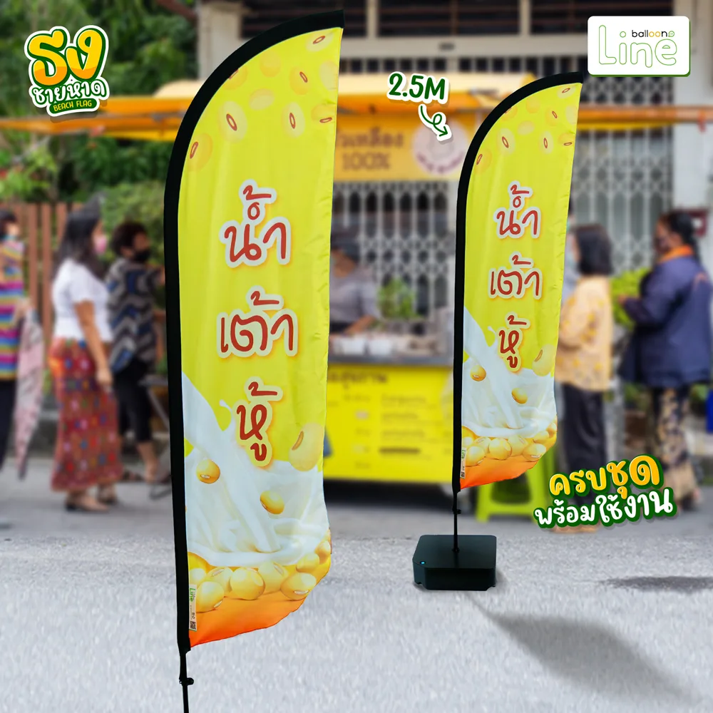 ธงโฆษณา 2.5 เมตร น้ำเต้าหู้