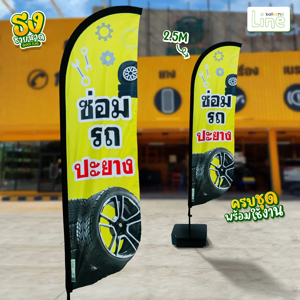 ธงโฆษณา 2.5 เมตร ปะยาง
