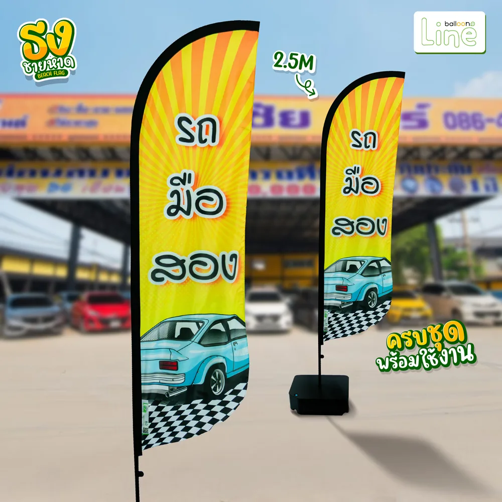 ธงโฆษณา 2.5 เมตร รถมือสอง