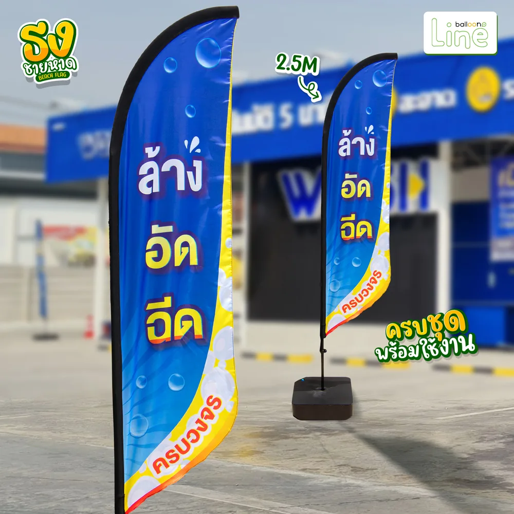ธงโฆษณา 2.5 เมตร ล้างรถ