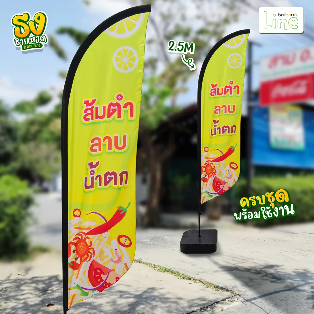 ธงโฆษณา 2.5 เมตร ส้มตำ
