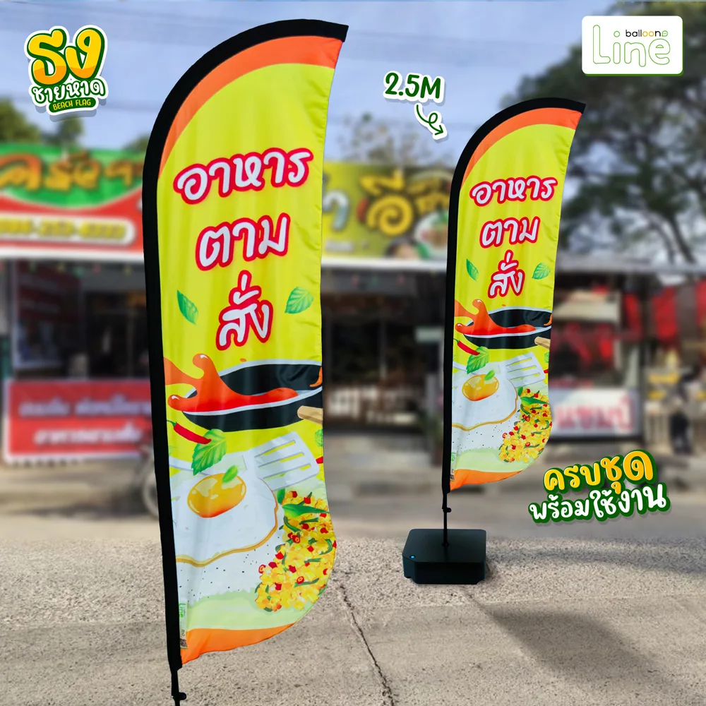 ธงโฆษณา 2.5 เมตร อาหารตามสั่ง