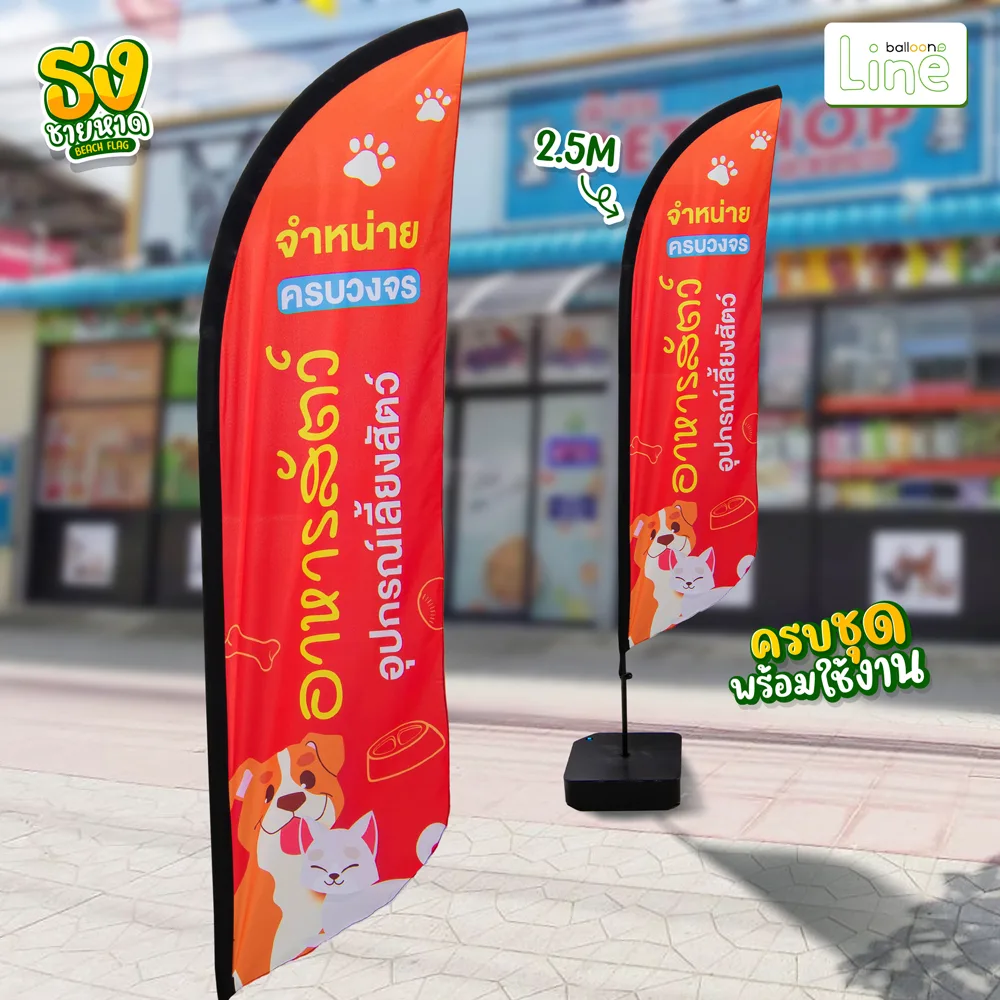 ธงโฆษณา 2.5 เมตร อาหารสัตว์