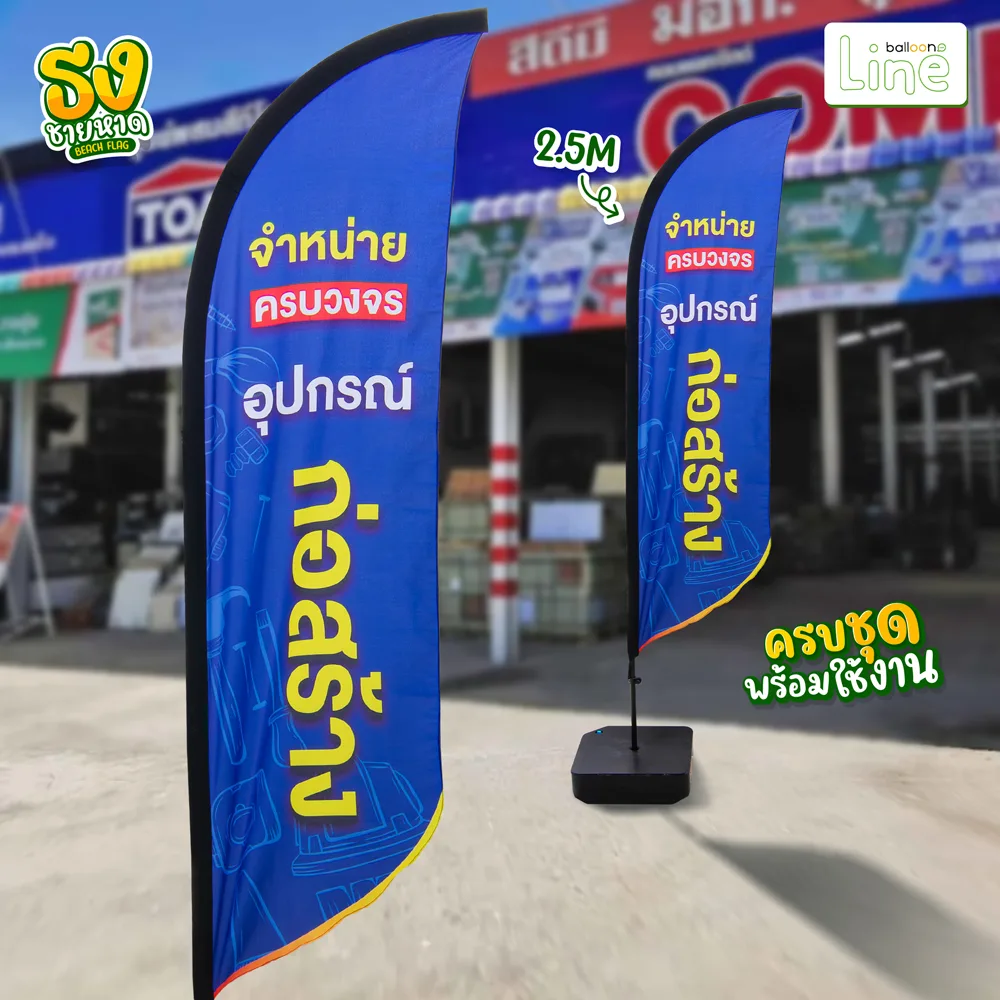 ธงโฆษณา 2.5 เมตร อุปกรณ์ก่อสร้าง