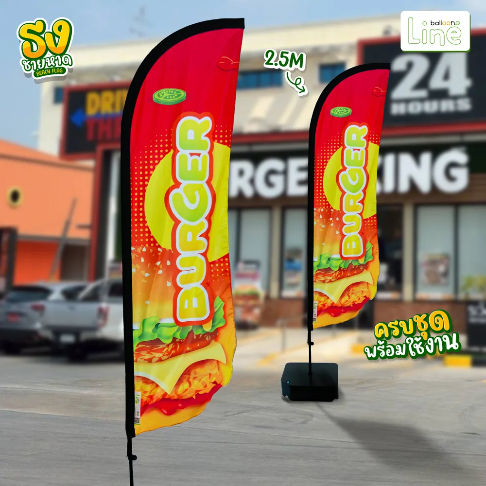 ธงโฆษณา 2.5 เมตร เบอร์เกอร์