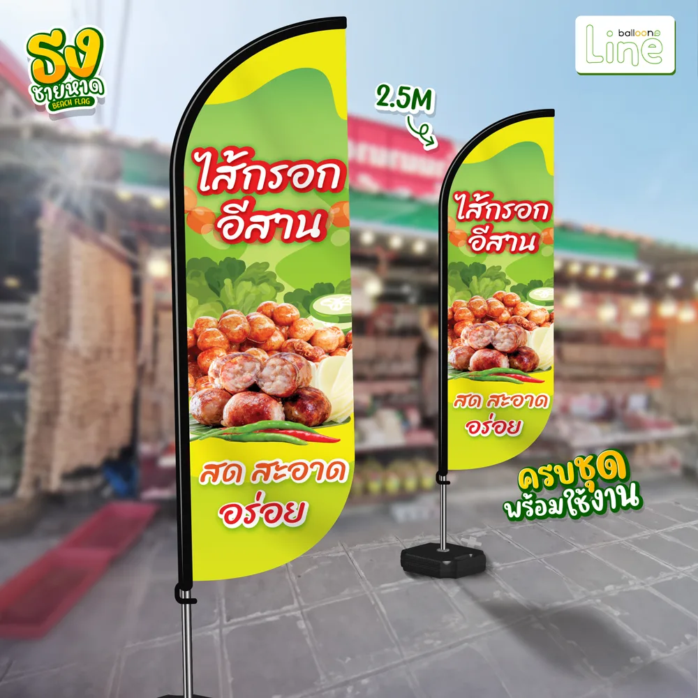 ธงโฆษณา 2.5 เมตร ไส้กรอกอีสาน