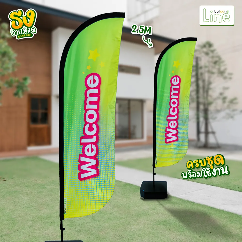 ธงโฆษณา 2.5 เมตร Welcome