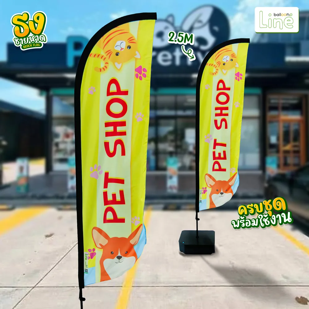 ธงโฆษณา 2.5 เมตร petshop