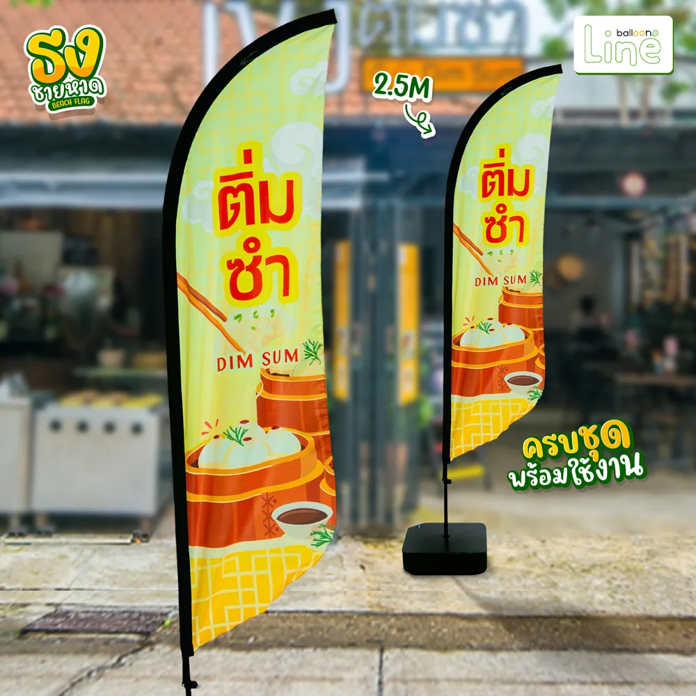 ธงโฆษณา 2.5 เมตร ติ่มซำ