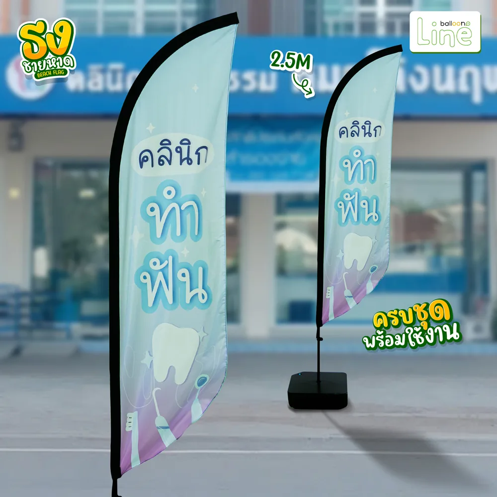 ธงโฆษณา 2.5 เมตร ทำฟัน