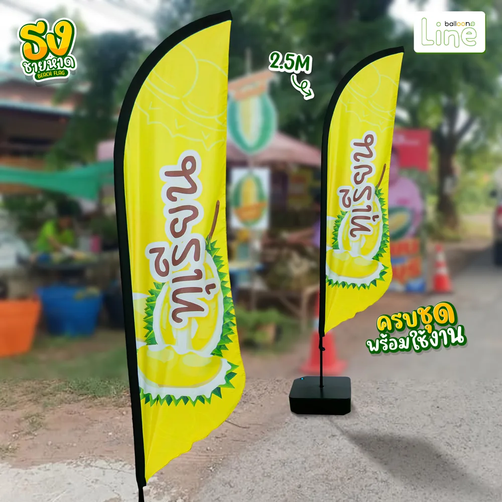 ธงโฆษณา 2.5 เมตร ทุเรียน