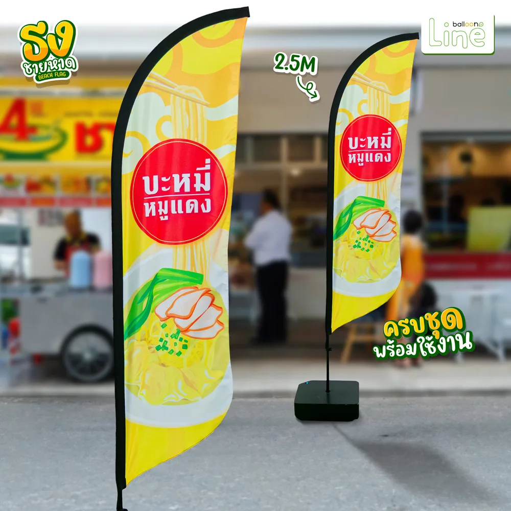 ธงโฆษณา 2.5 เมตร บะหมี่หมูแดง