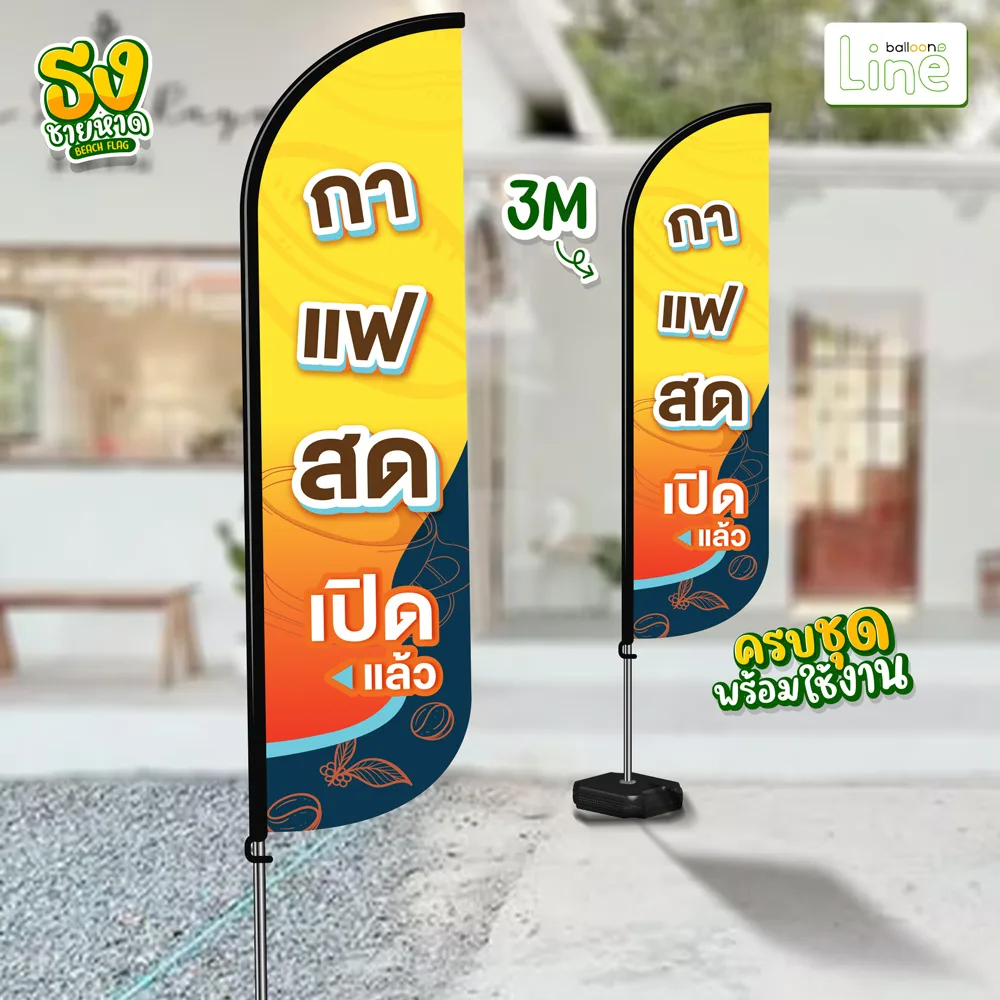 ธงโฆษณา 3 เมตร กาแฟสด