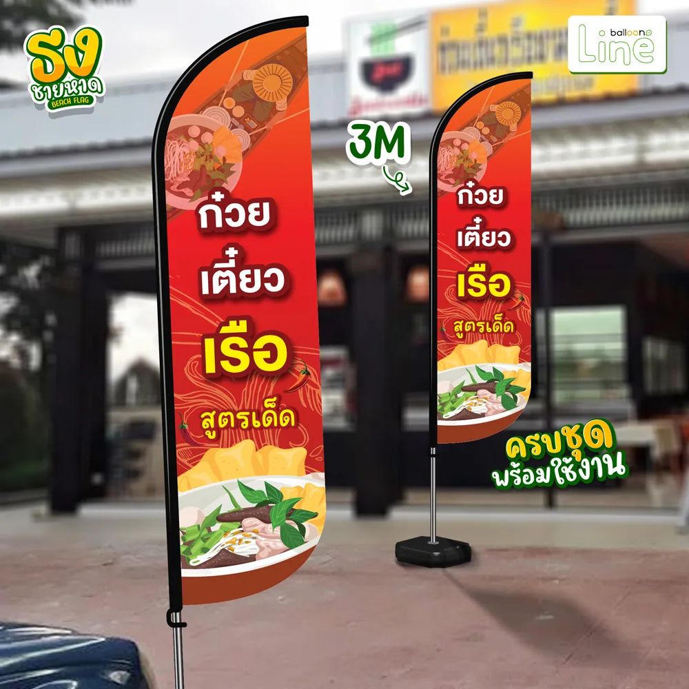 ธงโฆษณา 3 เมตร ก๋วยตี๋ยวเรือ
