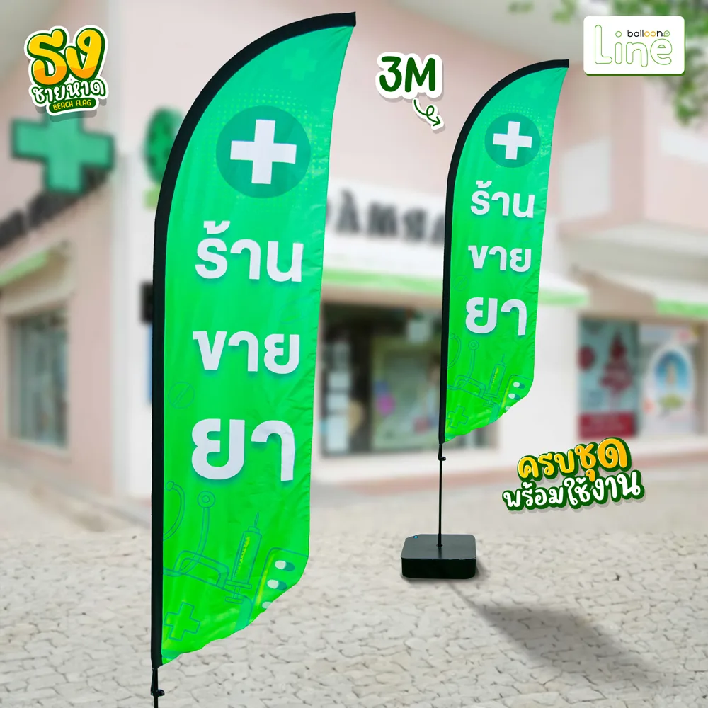 ธงโฆษณา 3 เมตร ขายยา