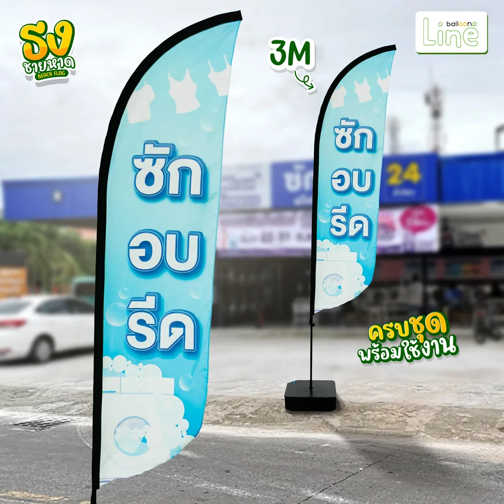 ธงโฆษณา 3 เมตร ซักอบรีด