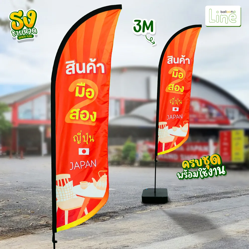 ธงโฆษณา 3 เมตร ญี่ปุ่นมือ2