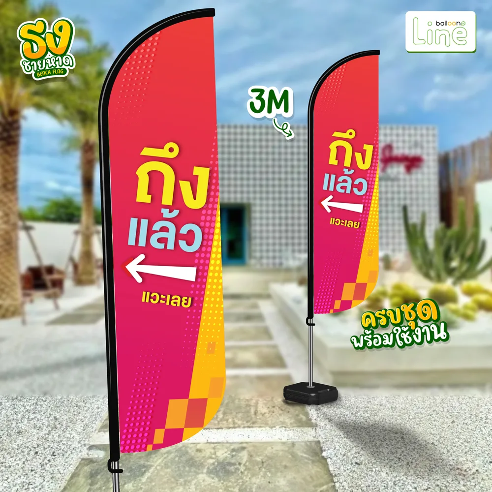 ธงโฆษณา 3 เมตร ถึงแล้ว
